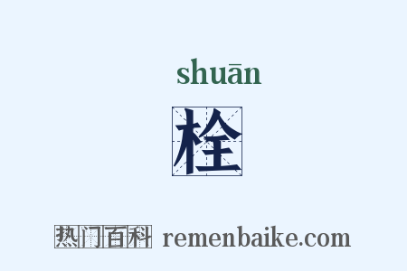栓是什么意思的图片